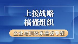 【上接战略 搞懂组织】如何搭建企业培训体系？