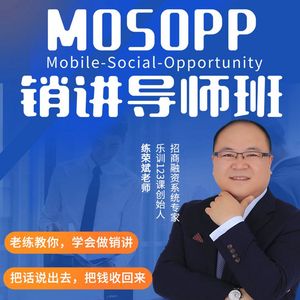 MOSOPP话术全域销讲导师班
