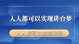 人人都可以实现讲台梦【零基础入门做讲师】