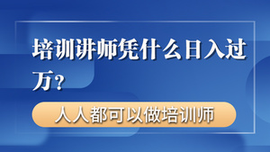 培训讲师凭什么日入过万？【零基础入门做讲师】