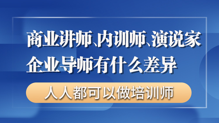 商业讲师、内训师、演说家、企业导师有什么差异【零基础入门做讲师】