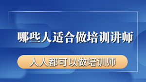 哪些人适合做培训讲师【零基础入门做讲师】