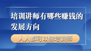 培训讲师有哪些赚钱的发展方向【零基础入门做讲师】
