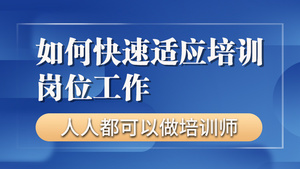 如何快速适应培训岗位工作【零基础入门做讲师】