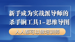 新手成为实战派导师的杀手锏工具1-思维导图【零基础入门做讲师】