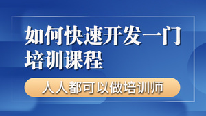 如何快速开发一门培训课程【零基础入门做讲师】