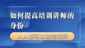 如何提高培训讲师的身份【零基础入门做讲师】