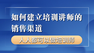 如何建立培训讲师的销售渠道【零基础入门做讲师】