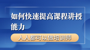 如何快速提高课程讲授能力【零基础入门做讲师】