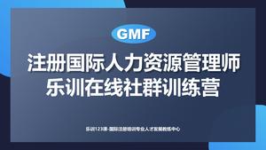 注册国际人力资源管理师-乐训在线社群训练营