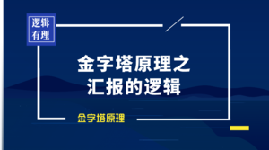 金字塔原理丨汇报的逻辑