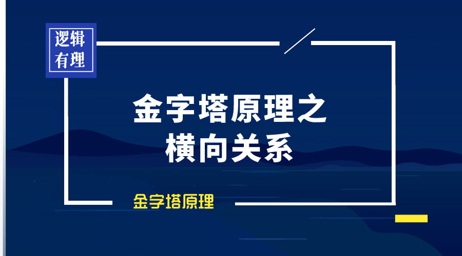 金字塔原理丨横向关系