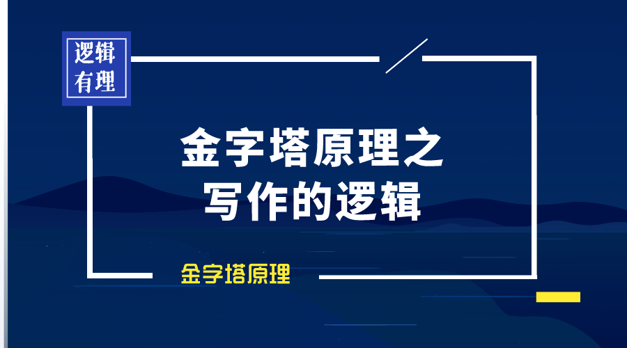 金字塔原理丨写作的逻辑