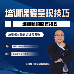 培训师的收官技巧
