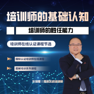 培训师的胜任能力
