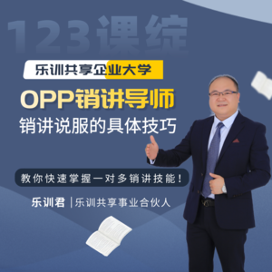 【销讲导师班】销讲说服的具体技巧