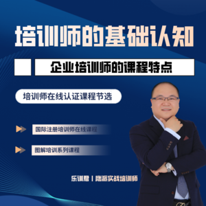 企业内训师的课程有什么特点？