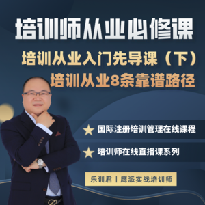 培训从业的8条靠谱路径
