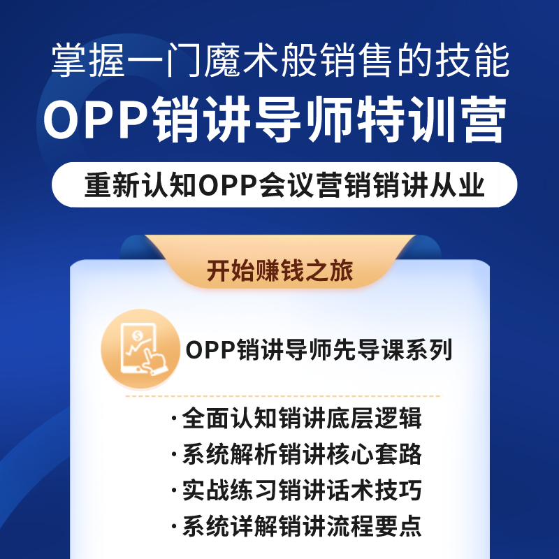 重新认知OPP会议营销销讲从业