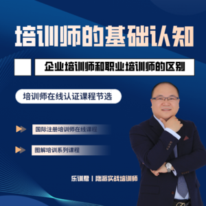 企业培训师与职业培训师的区别