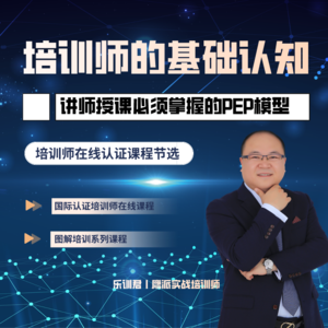 培训师授课必须掌握的PEP模型