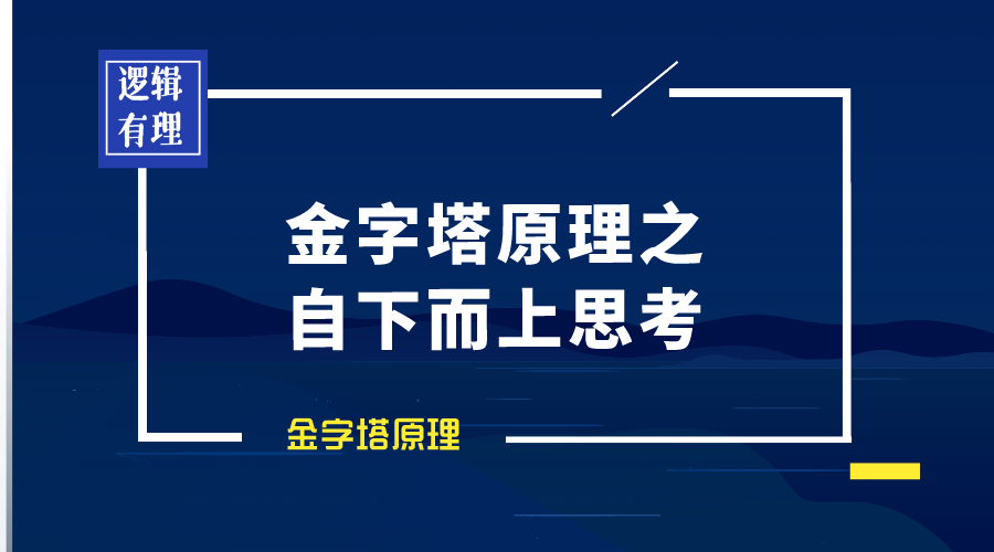金字塔原理丨自下而上思考
