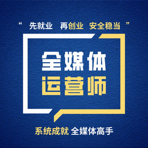 全媒体运营师认证班（广电总局）