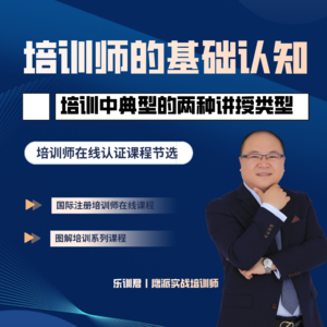 培训中典型的两种讲授类型